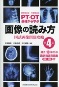 理学療法士・作業療法士　PT・OT　基礎から学ぶ　画像の読み方　第4版　国試画像問題攻略