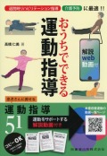 おうちでできる　運動指導　解説web動画付