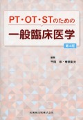PT・OT・STのための 一般臨床医学 第4版