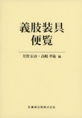 義肢装具便覧