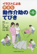 イラストによる　安全な動作介助のてびき　第4版
