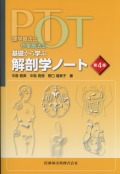 理学療法士・作業療法士 PT・OT基礎から学ぶ 解剖学ノート 第4版