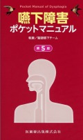 嚥下障害ポケットマニュアル 第5版