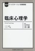 最新リハビリテーション基礎講座 臨床心理学