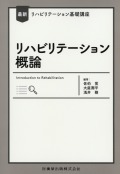 最新リハビリテーション基礎講座　リハビリテーション概論
