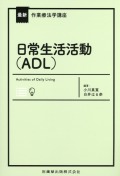 最新作業療法学講座 日常生活活動（ADL）
