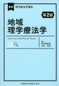 最新理学療法学講座 地域理学療法学 第2版