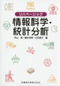 リハベーシック 情報科学・統計分析