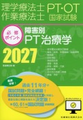 理学療法士・作業療法士国家試験必修ポイント 障害別PT治療学 2027 オンラインテスト付