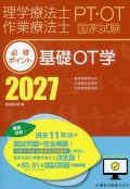 理学療法士・作業療法士国家試験必修ポイント 基礎OT学 2027 オンラインテスト付