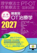 理学療法士・作業療法士国家試験必修ポイント 障害別OT治療学 2027 オンラインテスト付