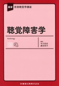 最新言語聴覚学講座　聴覚障害学