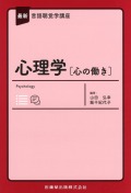 最新言語聴覚学講座 心理学［心の働き］