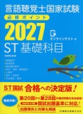 言語聴覚士国家試験必修ポイント ST基礎科目 2027 オンラインテスト付