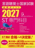 言語聴覚士国家試験必修ポイント　ST専門科目　2027　オンラインテスト付