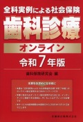 全科実例による　社会保険歯科診療オンライン　令和7年版