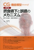 CGと機能模型でわかる！　新版　摂食嚥下と誤嚥のメカニズム