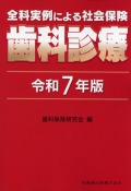 全科実例による　社会保険歯科診療　令和7年版
