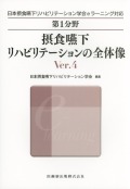 日本摂食嚥下リハビリテーション学会eラーニング対応 第1分野 摂食嚥下リハビリテーションの全体像 Ver.4
