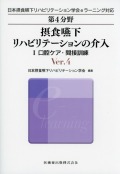 第4分野　摂食嚥下リハビリテーションの介入　I　口腔ケア・間接訓練　Ver.4