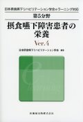 日本摂食嚥下リハビリテーション学会eラーニング対応 第5分野 摂食嚥下障害患者の栄養 Ver.4