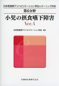日本摂食嚥下リハビリテーション学会eラーニング対応 第6分野 小児の摂食嚥下障害 Ver.4