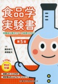 食品学実験書　第5版