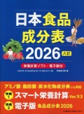 日本食品成分表2026 八訂 栄養計算ソフト・電子版付