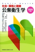 社会・環境と健康 公衆衛生学 2026年版