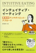 インテュイティブ・イーティング 原著第4版 革命的アンチダイエット・アプローチ