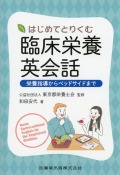はじめてとりくむ臨床栄養英会話 栄養指導からベッドサイドまで