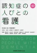 認知症の人びとの看護　第4版