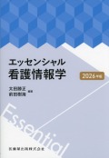 エッセンシャル看護情報学 2026年版