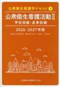 公衆衛生看護学テキスト　第4巻　公衆衛生看護活動II　学校保健・産業保健　2026-2027年版