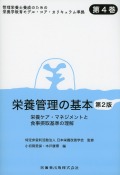 管理栄養士養成のための栄養学教育モデル・コア・カリキュラム準拠 第4巻 栄養管理の基本 第2版 栄養ケア・マネジメントと食事摂取基準の理解
