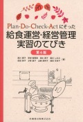 Plan-Do-Check-Actにそった 給食運営・経営管理実習のてびき 第6版