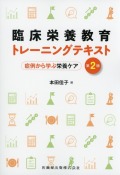 臨床栄養教育トレーニングテキスト 第2版 症例から学ぶ栄養ケア