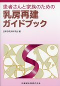 患者さんと家族のための乳房再建ガイドブック
