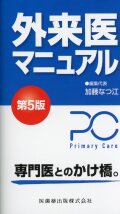 外来医マニュアル 第5版