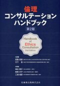 倫理コンサルテーションハンドブック　第2版
