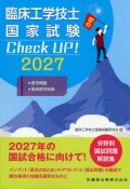 臨床工学技士国家試験　Check UP！　医学概論／臨床医学総論　2027