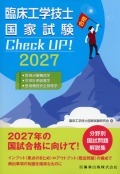 臨床工学技士国家試験　Check UP！ 医用治療機器学／生体計測装置学／医用機器安全管理学 2027