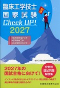臨床工学技士国家試験　Check UP！　医用電気電子工学／医用機械工学／生体物性材料工学　2027