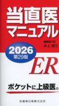 当直医マニュアル　2026　第29版