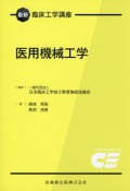 最新臨床工学講座　医用機械工学