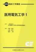 最新臨床工学講座　医用電気工学　1