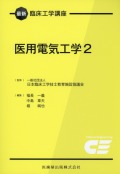 最新臨床工学講座　医用電気工学　2