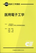 最新臨床工学講座　医用電子工学