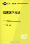 最新臨床工学講座　臨床医学総論