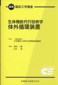 最新臨床工学講座 生体機能代行技術学　体外循環装置